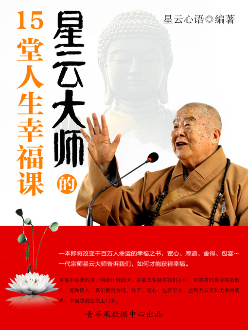 Title details for 星云大师的15堂人生幸福课 by 星云心语 - Available